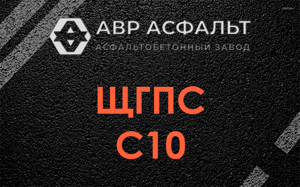 ЩГПС С10 в Черноголовке