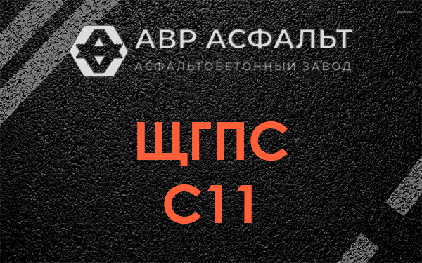 ЩГПС С11 в Черноголовке