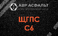 ЩГПС С6 в Черноголовке