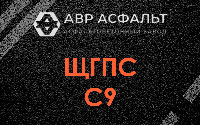 ЩГПС С9 в Черноголовке