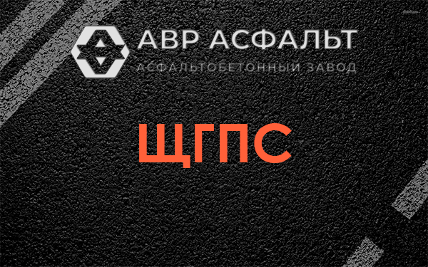 ЩГПС в Черноголовке