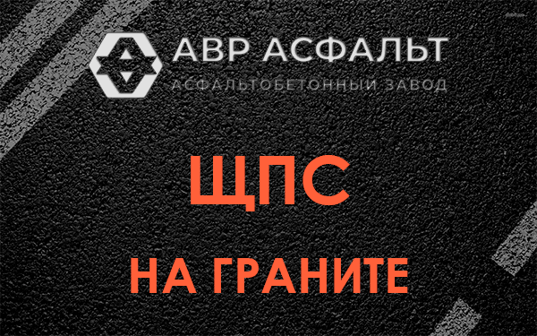 ЩПС на граните в Черноголовке