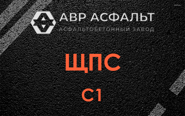 ЩПС С1 в Черноголовке
