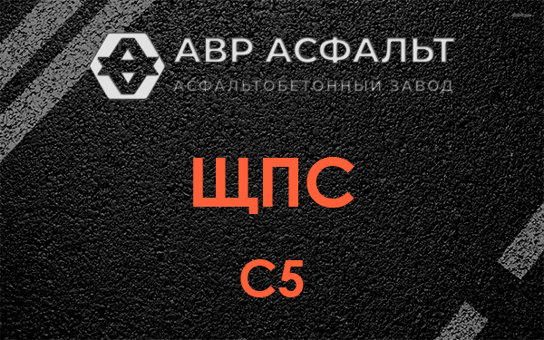 ЩПС С5 в Черноголовке