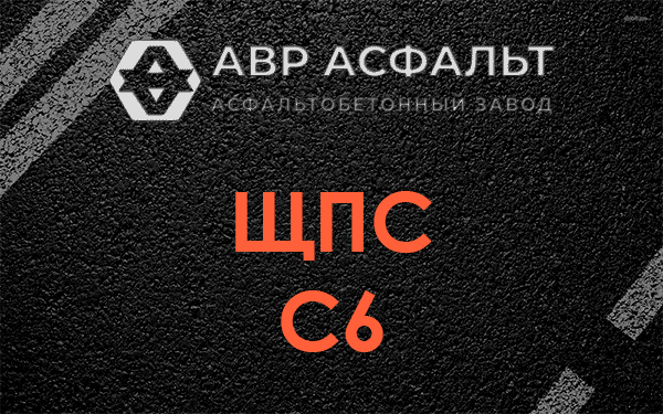 ЩПС С6 в Черноголовке