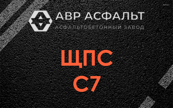 ЩПС С7 в Черноголовке
