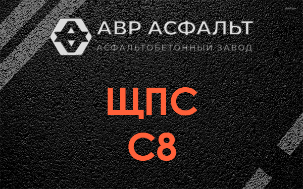 ЩПС С8 в Черноголовке