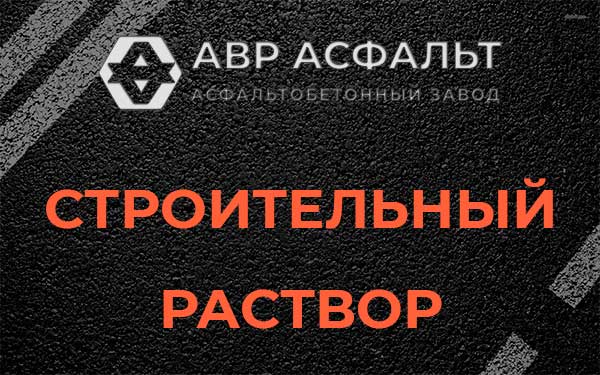 Строительный раствор в Черноголовке