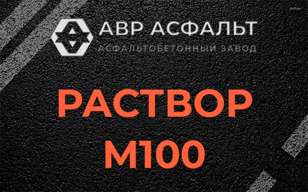 Раствор М100 в Черноголовке