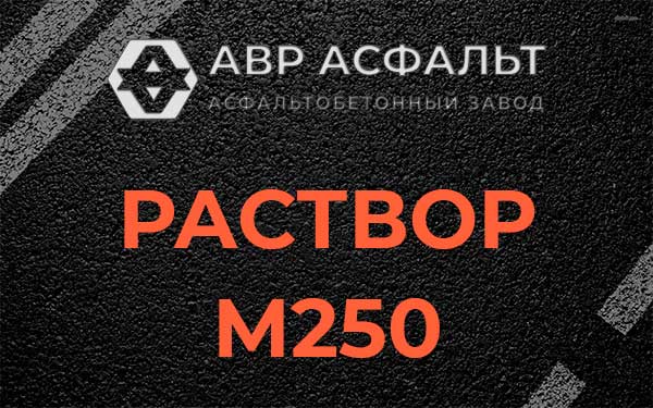 Раствор М250 в Черноголовке