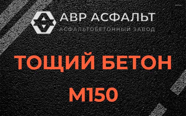 Тощий бетон М150 в Черноголовке
