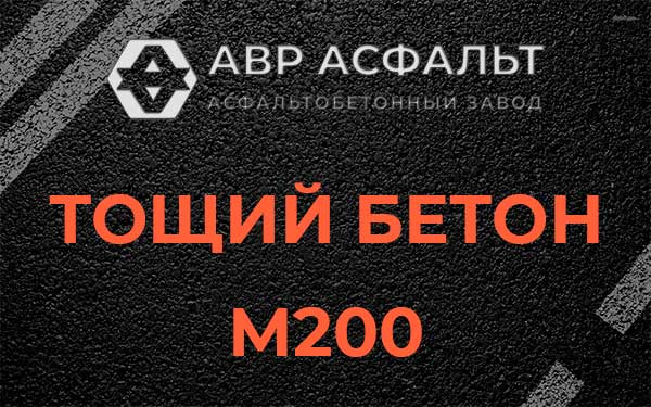 Тощий бетон М200 в Черноголовке