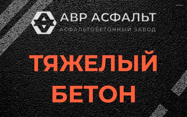 Тяжёлый бетон в Черноголовке